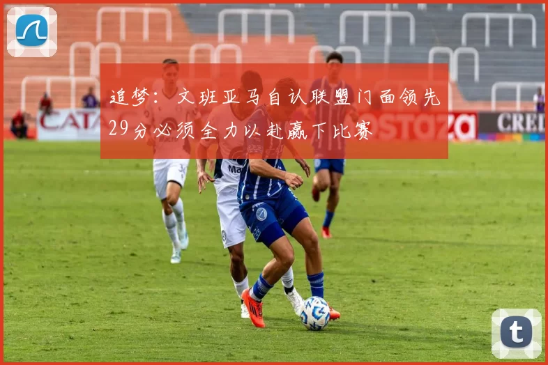 追梦：文班亚马自认联盟门面领先29分必须全力以赴赢下比赛