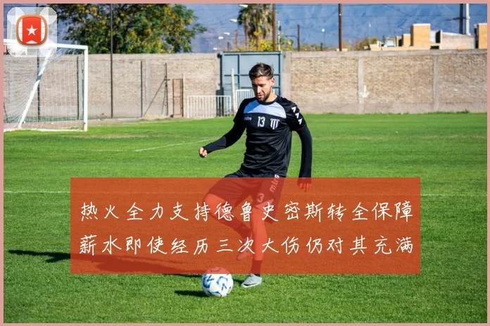 热火全力支持德鲁史密斯转全保障薪水即使经历三次大伤仍对其充满信心