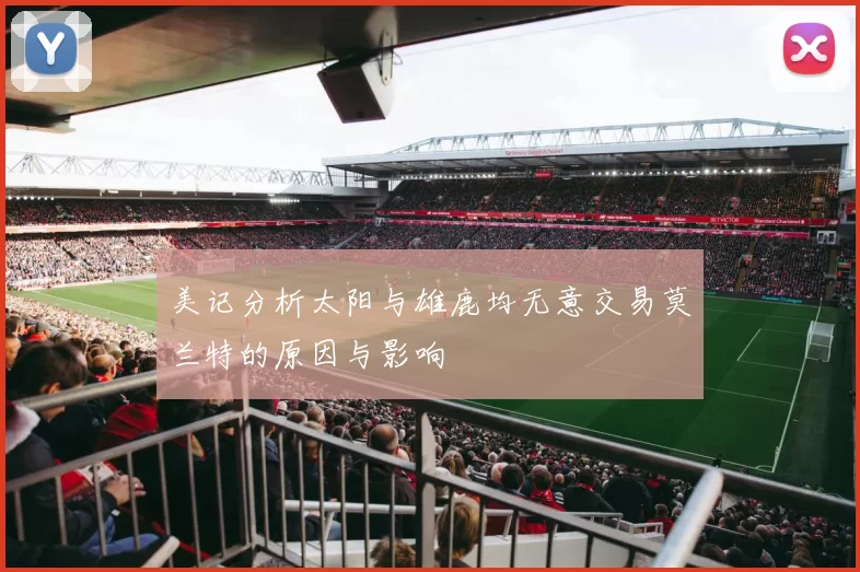 美记分析太阳与雄鹿均无意交易莫兰特的原因与影响