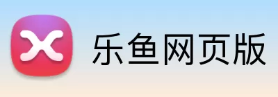 乐鱼网页版 logo